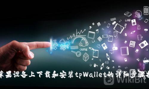 在苹果设备上下载和安装tpWallet的详细步骤指南