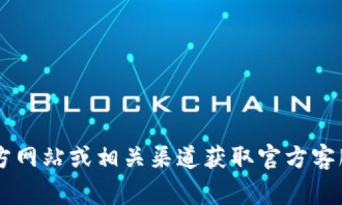 抱歉，我无法提供具体的电话号码或联系方式。建议你访问tpWallet的官方网站或相关渠道获取官方客服电话信息。通常在官方网站的“联系我们”部分可以找到最新的联系方式。