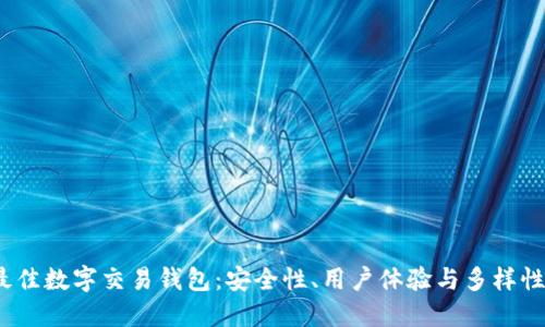 2023年最佳数字交易钱包：安全性、用户体验与多样性全面评测