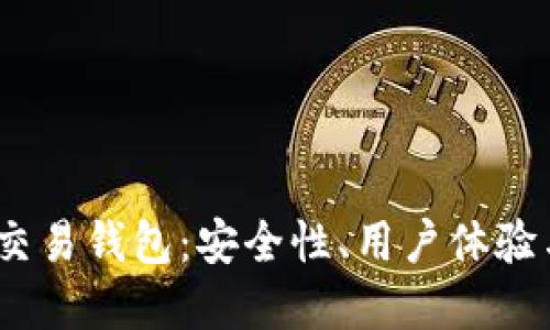 2023年最佳数字交易钱包：安全性、用户体验与多样性全面评测