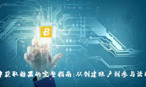 tpWallet中获取糖果的完整指南：从创建账户到参与活动的每一步