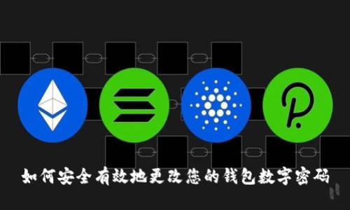 如何安全有效地更改您的钱包数字密码