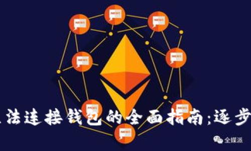 解决tpWallet无法连接钱包的全面指南：逐步排查与修复建议