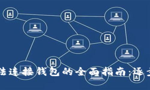 解决tpWallet无法连接钱包的全面指南：逐步排查与修复建议