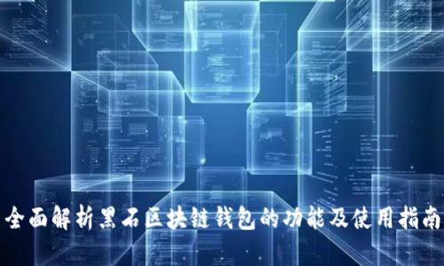 全面解析黑石区块链钱包的功能及使用指南