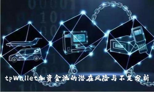 tpWallet加资金池的潜在风险与不足分析
