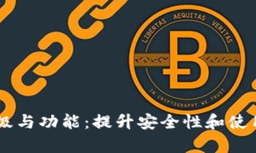 了解数字钱包的等级与功能：提升安全性和使用效率的一站式指南