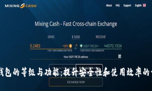 了解数字钱包的等级与功能：提升安全性和使用效率的一站式指南