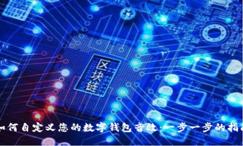 如何自定义您的数字钱包音效：一步一步的指南