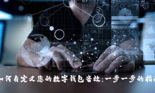 如何自定义您的数字钱包音效：一步一步的指南