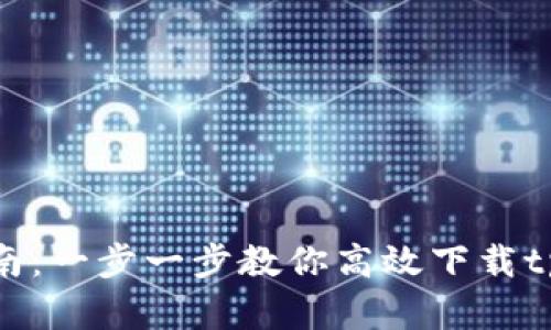 完全指南：一步一步教你高效下载tpWallet