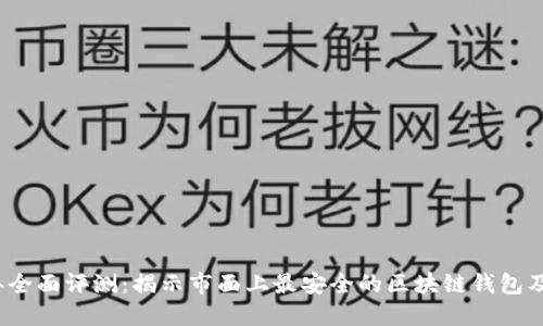 2023年全面评测：揭示市面上最安全的区块链钱包及其特点