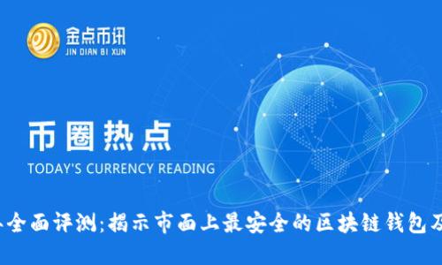 2023年全面评测：揭示市面上最安全的区块链钱包及其特点