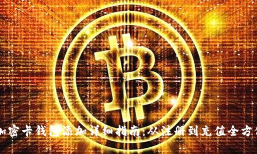 乐橙加密卡钱包添加详细指南：从注册到充值全方位解析