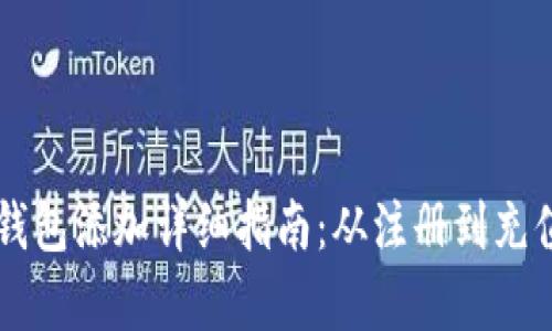 乐橙加密卡钱包添加详细指南：从注册到充值全方位解析