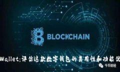 tpWallet：评估这款数字钱包的易用性和功能优势