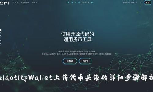 ziaotitpWallet上传代币头像的详细步骤解析