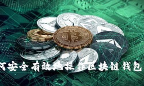 完整解析：如何安全有效地操作区块链钱包的步骤和技巧