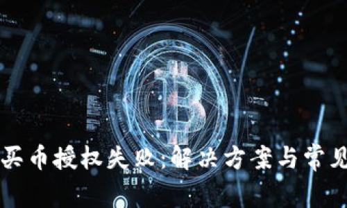 tpWallet买币授权失败：解决方案与常见问题解答