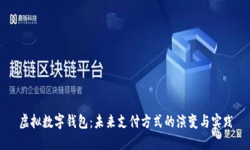 虚拟数字钱包：未来支付方式的演变与实践