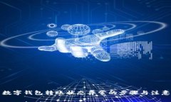 解决数字钱包转账状态异常的步骤与注意事项