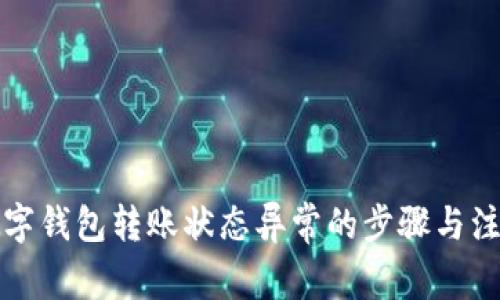 解决数字钱包转账状态异常的步骤与注意事项