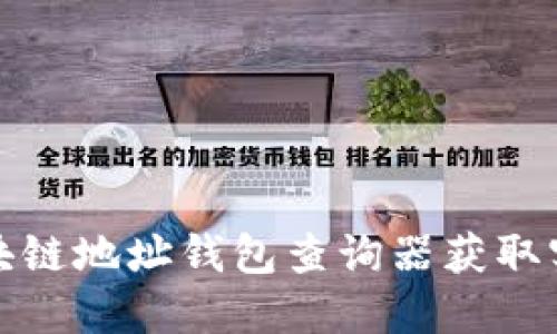 如何使用区块链地址钱包查询器获取实时交易信息