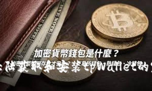 在中国大陆获取和安装tpWallet的完整指南