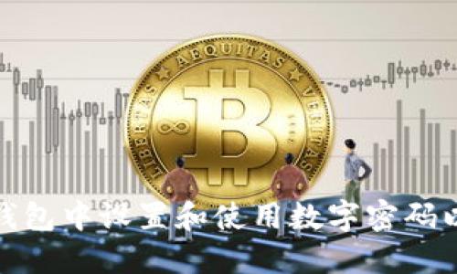 如何在华为钱包中设置和使用数字密码以增强安全性