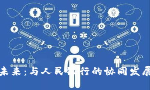 数字钱包的未来：与人民银行的协同发展和创新探索