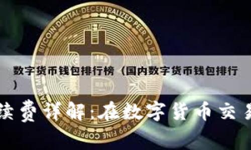 tpWallet转账手续费详解：在数字货币交易中如何节省成本