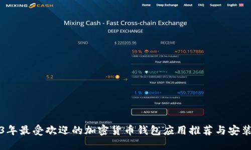 2023年最受欢迎的加密货币钱包应用推荐与安装指南
