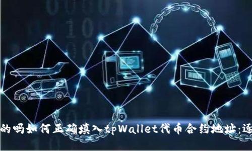 是正规的吗如何正确填入tpWallet代币合约地址：逐步指南