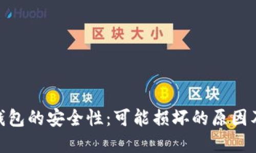 数字货币钱包的安全性：可能损坏的原因及预防措施