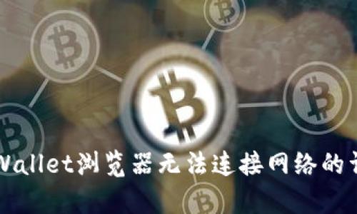 解决tpWallet浏览器无法连接网络的详细指南