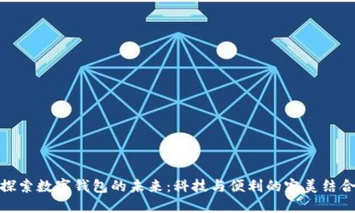 探索数字钱包的未来：科技与便利的完美结合