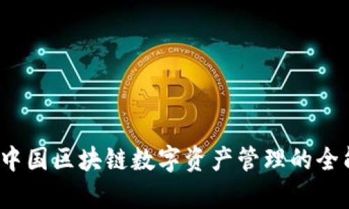 tpWallet：中国区块链数字资产管理的全能解决方案