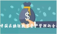 tpWallet：中国区块链数字资产管理的全能解决方案