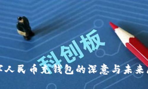 数字人民币充钱包的深意与未来展望
