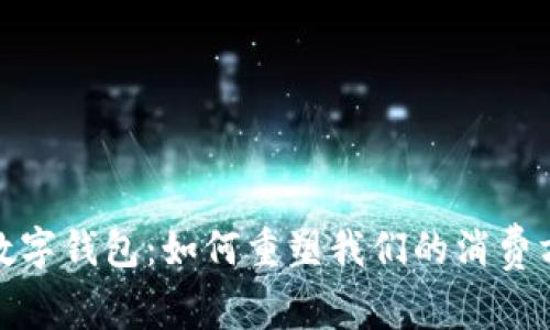 探索未来云端数字钱包：如何重塑我们的消费方式和财务管理