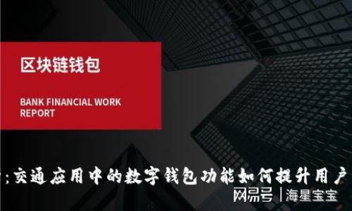全面解析：交通应用中的数字钱包功能如何提升用户出行体验
