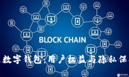 银行强制开通数字钱包：用户权益与隐私保护的多维分析