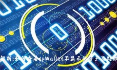 全面解析：如何查看tpWallet不显示的资产及处理方
