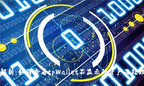 全面解析：如何查看tpWallet不显示的资产及处理方法