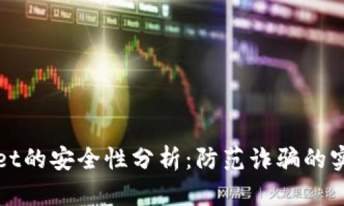 tpWallet的安全性分析：防范诈骗的实用指南