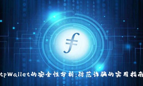 tpWallet的安全性分析：防范诈骗的实用指南