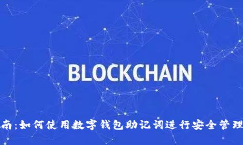 完整指南：如何使用数字钱包助记词进行安全管理与恢复