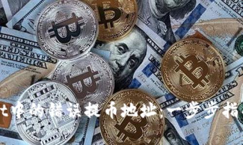 如何纠正tpWallet中的错误提币地址：一步步指导与常见问题解析