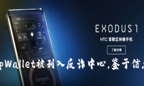 截至我知识更新的截止日期（2023年10月），没有相关信息表明tpWallet被列入反诈中心。鉴于信息会变化，建议您查看官方公告或者相关媒体报道，获取最新消息。