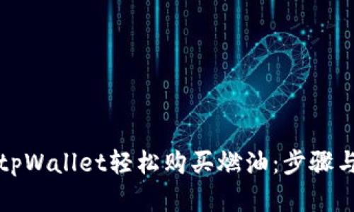 如何通过tpWallet轻松购买燃油：步骤与技巧解析